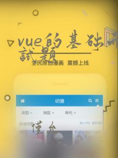 vue的基础面试题
