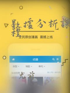 数据分析课程教程