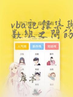 vba记录集与数组之间的转换