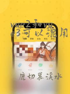 vue2和vue3可以混用吗
