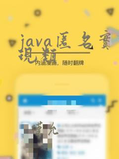 java匿名实现类