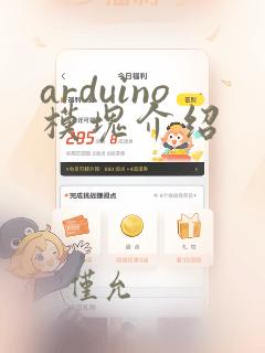 arduino模块介绍