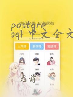 postgresql 中文全文检索