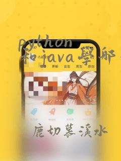 python 和java学哪个更好
