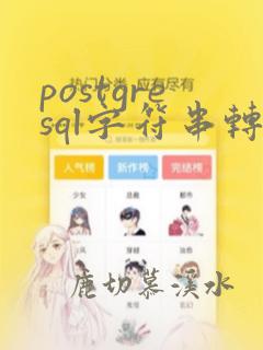 postgresql字符串转数字