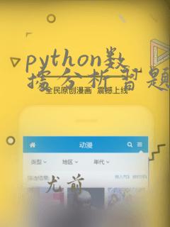 python数据分析习题