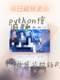 python绘图题