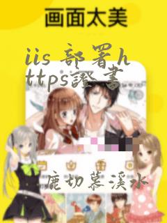 iis 部署https证书