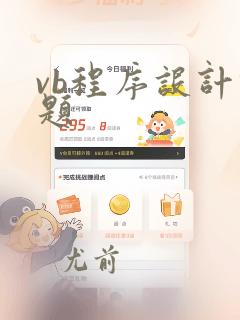 vb程序设计例题