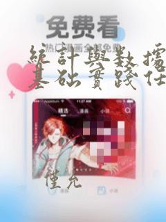 统计与数据分析基础实践任务