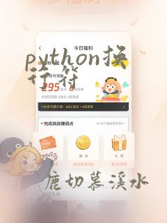 python换行符