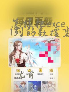 怎样把excel列的数据变成行数据