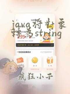 java将对象转为string