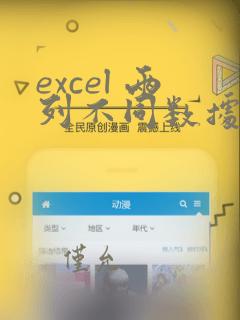 excel 两列不同数据
