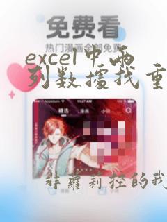 excel中两列数据找重复