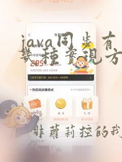 java同步有几种实现方法