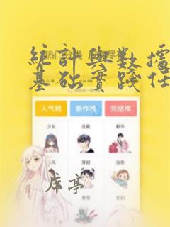 统计与数据分析基础实践任务