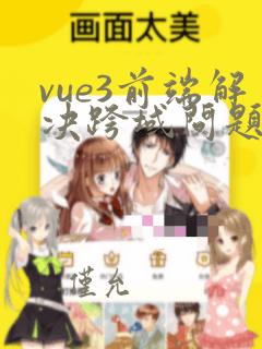 vue3前端解决跨域问题