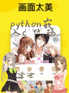 python嵌入c 代码