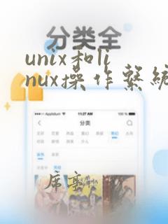 unix和linux操作系统