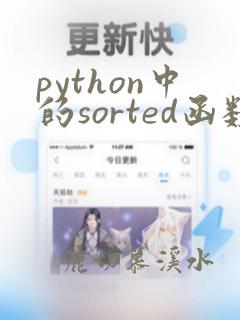python中的sorted函数的用法