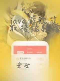 java前端获取后端数据