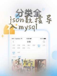 json数据导入mysql