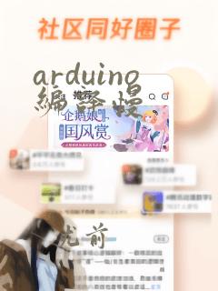 arduino编译慢