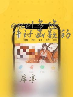 excel多条件if函数的使用