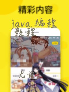 java 编程 教程