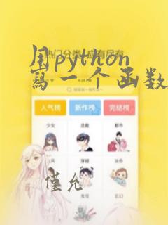 用python写一个函数
