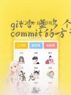 git合并多个commit的方法