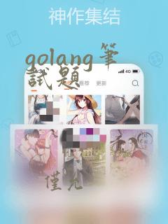 golang笔试题