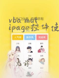 vba mutipage控件使用
