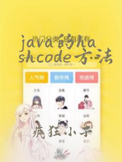 java的hashcode方法