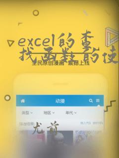 excel的查找函数的使用方法