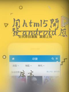 用html5开发android应用