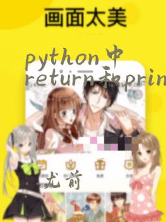 python中return和print的区别