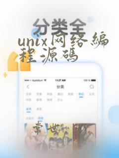 unix网络编程源码