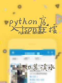 python写入json数据
