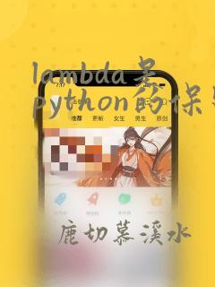 lambda是python的保留字吗
