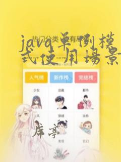java单例模式使用场景