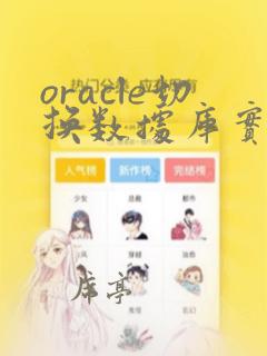 oracle切换数据库实例