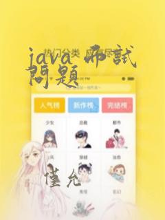 java 面试问题