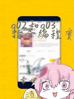 g02和g03指令编程实例