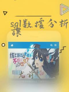sql数据分析课