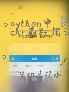 python中chr函数用法