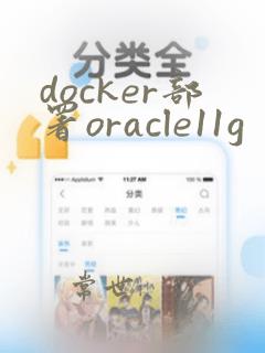 docker部署oracle11g