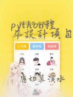 python程序设计项目化教程