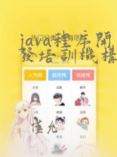 java程序开发培训机构